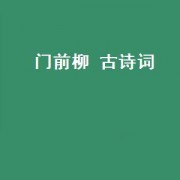 门前柳 古诗词