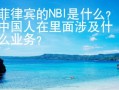 菲律宾的NBI是什么？中国人在里面涉及什么业务？