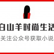  *** 小说撒娇粘人小狼狗年下攻强推！