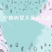 宁静的夏天是什么歌