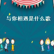 与你相遇是什么歌（今生与你相遇原唱）