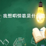 我想唱情歌是什么歌（好想唱情歌的歌曲名字叫什么）