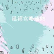 延禧宫略插曲（延禧宫略插曲白月光）