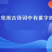 常用古诗词中有雀字的