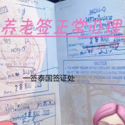 泰国退休养老签证怎么办理（泰国养老签证）