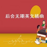 后会无期英文插曲（后会无期英文插曲）