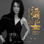 如何评价谭维维唱的电影《江湖儿女》同名主题曲？