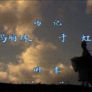 86版《西游记》片头曲有哪些伟大之处？