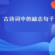 古诗词中的励志句子