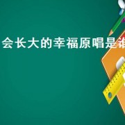 会长大的幸福原唱是谁
