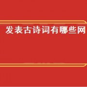 发表古诗词有哪些网