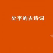 处字的古诗词（处字的古诗）