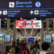 泰国带关多少钱（什么是泰国机场带关）