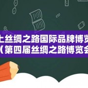 海上丝绸之路国际品牌博览会（第四届丝绸之路博览会）