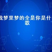 我梦里梦的全是你是什么歌（梦里梦外想的都是你是什么歌）