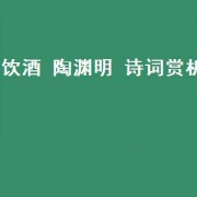 饮酒 陶渊明 诗词赏析