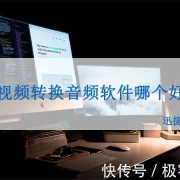 好用的视频转换音频软件工具分享