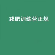 小田减肥训练营