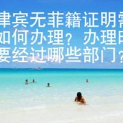 菲律宾无菲籍证明需要如何办理？办理时需要经过哪些部门？