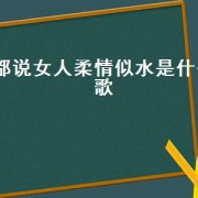 都说女人柔情似水是什么歌