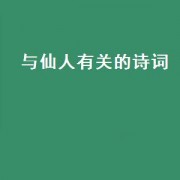 与仙人有关的诗词（与仙人有关的三大生肖）