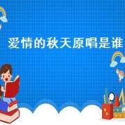爱情的秋天原唱是谁（爱情的秋天经典语录）