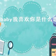 baby我喜欢你是什么歌（baby只对你有感觉什么歌）