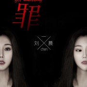 刘一晨最新个人单曲《罪》强势来袭
