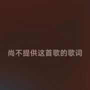 苹果AppleMusic突遇服务中断，歌词、无损音频等无法使用