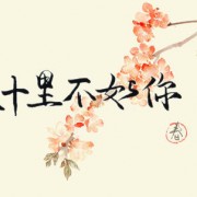 如何评价鹿先森乐队的歌曲《春风十里》？