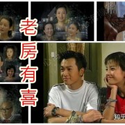 经典偶像剧《老房有喜》用细腻的人物情感告诉我们爱是什么