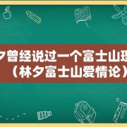 林夕曾经说过一个富士山理论（林夕富士山爱情论）