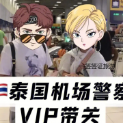 泰国带关多少钱（什么是泰国机场带关）