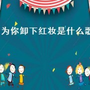 为你卸下红妆是什么歌（为你擦眼泪是哪首歌歌词）
