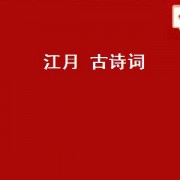 江月 古诗词（江月诗词）