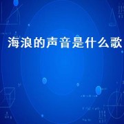 海浪的声音是什么歌