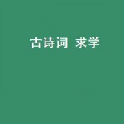 古诗词 求学（求学诗词）