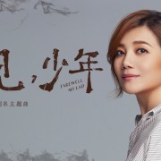 情歌天后梁静茹演唱《再见，少年》同名主题曲失落青春里谢谢你做我的朋友