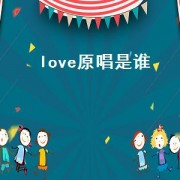 love原唱是谁（love原唱是谁）