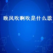 晚风吹啊吹是什么歌