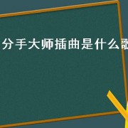 分手大师插曲是什么歌（分手大师插曲都有哪些歌）