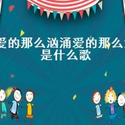 爱的那么汹涌爱的那么深是什么歌（爱的那么痛那么深是哪首歌的歌名）