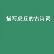 描写虎丘的古诗词