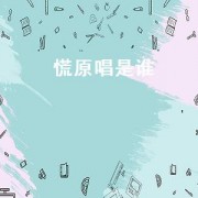 慌原唱是谁（慌是谁演唱的）