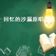 回忆的沙漏原唱是谁（回忆的沙漏原唱现场版）