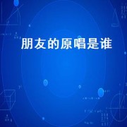 朋友的原唱是谁