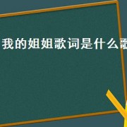 我的姐姐歌词是什么歌