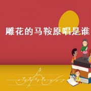 雕花的马鞍原唱是谁（雕花的马鞍原唱那顺）
