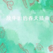 放牛班的春天插曲（放牛班的春天插曲音乐）