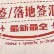 菲律宾向中国开放免签吗(免签相关讲解)